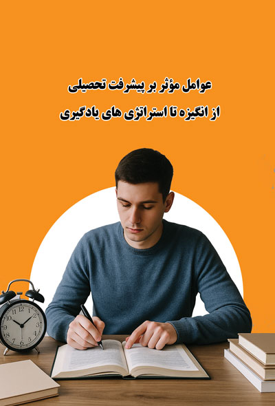 عوامل مؤثر بر پیشرفت تحصیلی از انگیزه تا استراتژی‌های یادگیری